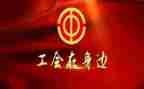 迎五一的工会活动方案5篇