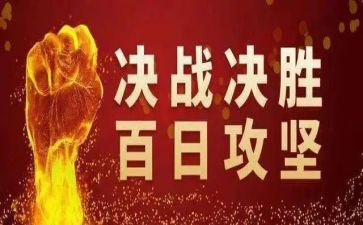 攻坚年工作总结最新7篇