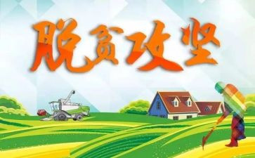 脱攻坚培训心得体会5篇