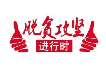 攻坚决胜的心得体会8篇