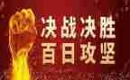 攻坚年工作总结最新7篇