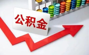 公积金2024工作总结6篇