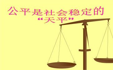 《公平》作文6篇