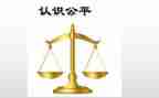 公平为话题作文7篇