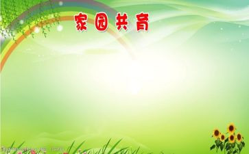 家园共育年工作计划7篇