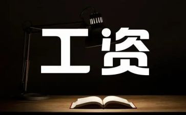 涨工资工作总结6篇