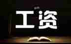 涨工资工作总结6篇