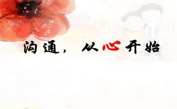 幼儿园沟通培训心得体会7篇