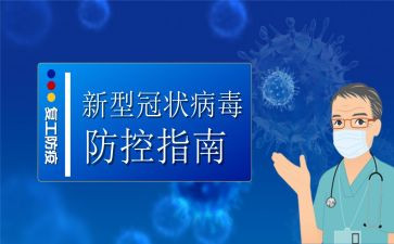 新型冠状病毒工作心得体会5篇
