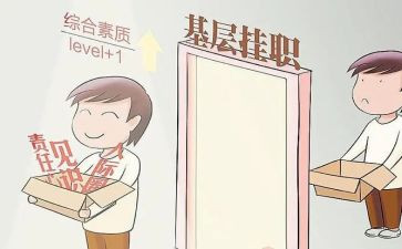 基层挂职锻炼心得体会5篇