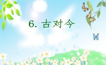 部编版古对今教学反思6篇