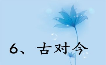 古对今的优秀教案5篇