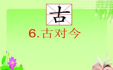 部编版古对今教学反思通用5篇