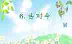 部编版古对今教学反思6篇