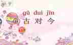 古对今的优秀教案通用8篇