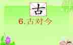 部编版古对今教学反思通用5篇
