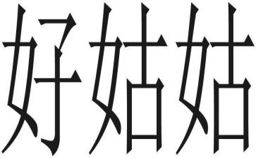 去姑姑家作文6篇