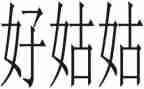 去姑姑家作文6篇