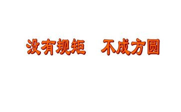 讲规矩守纪律心得体会模板5篇
