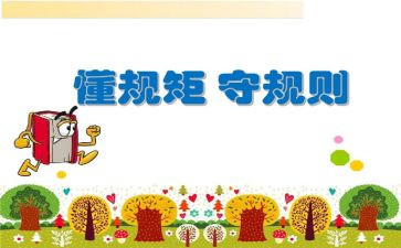 讲规矩,守纪律,明底线心得体会8篇