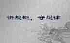 读《规矩》心得体会8篇