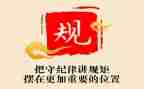讲规矩心得体会6篇