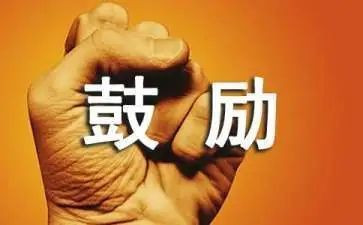 他鼓励我的作文参考5篇