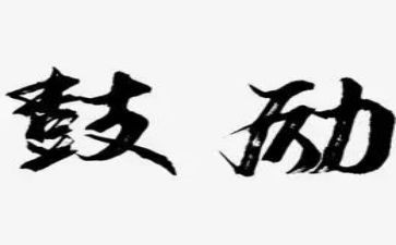 鼓励的作文600字精选5篇