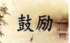 期末考试前鼓励的演讲稿8篇