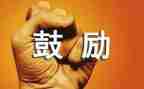 他鼓励我的作文参考5篇