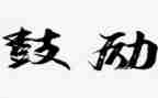 鼓励的作文600字精选5篇