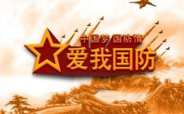 国防有我心得体会5篇
