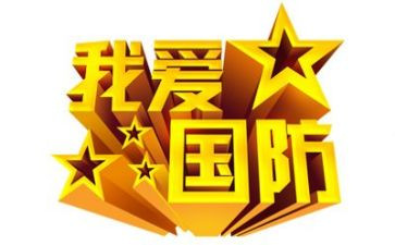 关于国防教育体会心得体会6篇