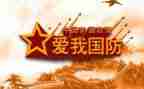 国防有我心得体会5篇