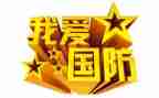 关于国防教育体会心得体会6篇