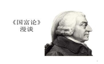 读国富论心得体会6篇