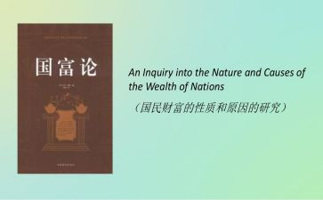 国富论读书心得体会5篇