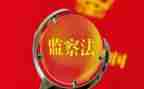 纪检监察培训计划6篇