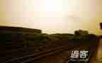 生命的过客作文6篇