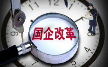 国企有合同6篇