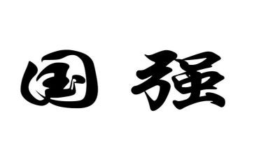 人强国强演讲稿7篇