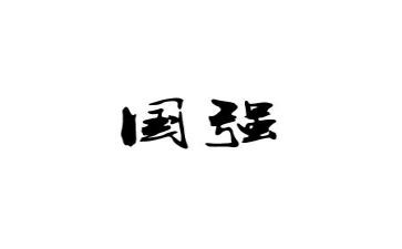 中国强则少年强演讲稿8篇