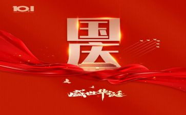 国庆节校领导讲话稿6篇