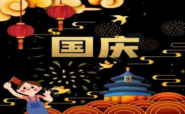 迎国庆的作文优质5篇