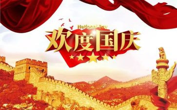 关于国庆的心得体会5篇