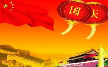庆国庆作文400字7篇
