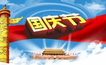 迎国庆主题演讲稿7篇