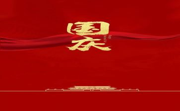 迎国庆优秀作文优质6篇