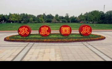 迎国庆作文500字最新6篇