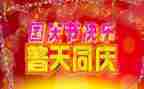 迎国庆作文300字精选6篇